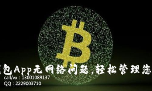 如何解决钱包App无网络问题,轻松管理您的数字资产