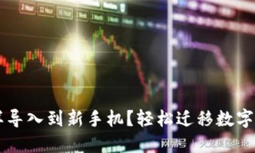 原来TP钱包怎样导入到新手机?轻松迁移数字资产的完整指南