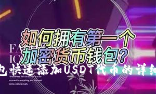 TP钱包快速添加USDT代币的详细步骤