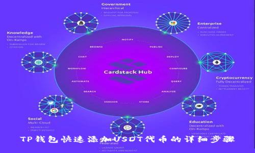 TP钱包快速添加USDT代币的详细步骤