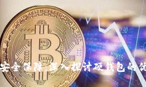 数字货币资金安全保障:深入探讨硬钱包的优势与使用秘籍