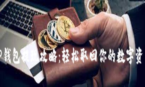 TP钱包提现攻略:轻松取回你的数字资产