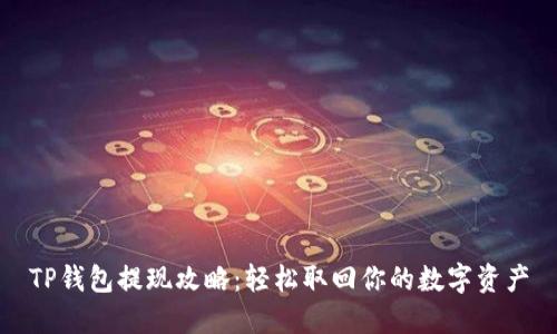 TP钱包提现攻略:轻松取回你的数字资产