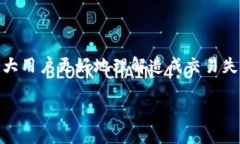 TP钱包换币交易失败？详细
