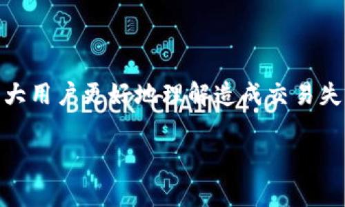 TP钱包换币交易失败？详细解决方案与常见问题解答

TP钱包, 换币, 交易失败, 解决方案/guanjianci

引言
在全球数字货币交易日益频繁的今天，TP钱包作为一种便捷的数字资产管理工具受到越来越多用户的青睐。然而，用户在进行换币操作时，有时会遇到“交易失败”的提示。这不仅让人感到困惑，更可能影响到用户的交易体验。因此，了解造成这一问题的原因以及相应的解决方法显得尤为重要。

一、什么是TP钱包？
TP钱包是一个去中心化的钱包，支持多种区块链资产的存储和交易。用户可以在TP钱包中安心地管理自己的数字货币资产，通过其提供的换币功能能够便捷地进行不同币种之间的转换。然而，面对交易失败的情况，用户常会产生疑问和不安。

二、交易失败的常见原因
在进行换币操作时，交易失败可能是由多种因素造成的，以下是一些常见的原因：

1.网络拥堵
在高峰期或市场波动剧烈时，区块链网络可能会出现拥堵现象，导致交易确认时间延长，甚至交易失败。在这种情况下，建议用户耐心等待，稍后再尝试进行交易。

2.手续费不足
每笔交易都需要支付一定的手续费，如果用户设置的手续费过低，交易可能会被矿工忽略，从而导致失败。确保设置足够的手续费，可以有效提高交易成功的概率。

3.地址填写错误
用户在换币时，填写错误的接收地址将导致交易失败。为了避免这种情况，建议用户仔细核对地址，确保所有字符正确无误。

4.技术问题
有时软件或网络状况不佳也可能导致操作失败。在这种情况下，建议重启TP钱包或检查网络连接，确保一切正常。

三、如何解决交易失败问题
对于遇到交易失败的用户，以下是一些实用的解决方案：

1.检查网络状况
确保您的移动设备或电脑连接到稳定的网络，避免在信号不佳或高延迟的环境中进行交易。如果网络状况良好，再尝试进行换币操作。

2.提升手续费设置
在进行交易前，检查所设置的手续费是否足够。在TP钱包中，可以根据市场情况适度调整这一参数，以提高交易成功的概率。

3.确认接收地址
在损失资产的情况下，关注填写的接收地址是否正确，确保每一位都无误。在使用二维码时，也要确保二维码扫描准确。

4.更新TP钱包
有关技术问题，保持TP钱包软件的更新是必要的，定期检查版本更新，确保通过最新版本来避免已知的问题。

四、常见问题解答
在此部分，我们总结了一些用户常见的问题及其解答。

1.交易失败会导致资金损失吗？
一般情况下，交易失败不会导致资金损失，您的资金会保持在原地址上。然而，若手续费已支付，则该部分费用是不可退还的。

2.多久可以重新尝试交易？
建议用户在确认网络和手续费设置无误后，等待一段时间再尝试交易。避免频繁重试，有助于减少对网络的负担。

3.如何联系TP钱包客服？
如果问题依旧无法解决，可以寻求TP钱包的官方客服支持。通常在应用内或官网会有联系方式，确保提供详细的错误信息以便他们能够更好地帮助您。

五、其他实用建议
为了避免未来再次发生交易失败的情况，建议用户采取一些预防措施：

1.进行小额测试
在进行大宗交易前，先进行小额的换币测试，以确保整个流程的顺利。在感觉一切正常后，再进行较大的金额交易。

2.关注市场动态
对市场动态的及时了解，也有助于用户选择最合适的交易时间。尤其是在市场波动较大的情况下，灵活应对才能更好地保护资产。

3.参与社区交流
建议用户参与TP钱包的社区，分享经验，了解他人的问题和解决方案。通过互相帮助，可以提升自己的使用技巧。

结论
TP钱包为用户提供了便捷的资产管理和换币服务，但交易过程中出现失败的情况并不少见。希望通过本文提供的信息，能够帮助广大用户更好地理解造成交易失败的原因以及如何解决这一问题，最终实现顺利的币种转换，提升使用体验。

span style=