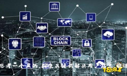 思考一个且的，围绕关键词解决用户痛点，放进