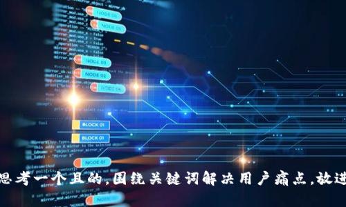 思考一个且的，围绕关键词解决用户痛点，放进