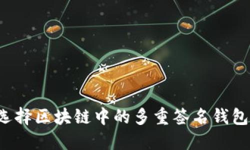为什么企业选择区块链中的多重签名钱包来保护资产?