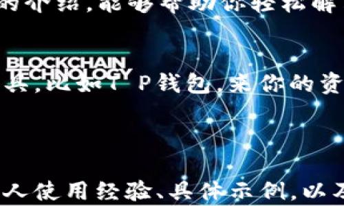 
  T P钱包如何快速收取HT，轻松解决你的数字资产管理难题！ / 

关键词
 guanjianci T P钱包, HT收款, 数字资产管理, 加密货币安全 /guanjianci 

引言：数字资产时代的到来
在数字货币飞速发展的今天，如何管理和收取不同种类的加密货币成了许多人的一大难题。尤其是HT（火币代币）这种热门资产，越来越多的人希望能够高效、安全地进行管理和交易。T P钱包作为一种被广泛使用的数字资产钱包，提供了一个简单而安全的方式来收取HT。本文将详细解释如何在T P钱包中收取HT，并帮助你更好地管理你的数字资产，解决你的痛点。

T P钱包简介：数字资产的安全港
T P钱包是一款功能强大的数字资产钱包，支持多种加密货币的存储与管理。它的用户界面友好，操作简单，对于新手来说非常适合。同时，T P钱包也提供了强大的安全保护机制，确保用户的资产安全。接下来，我们将一步一步介绍如何在T P钱包中收取HT，让你的数字资产管理更加轻松。

第一步：下载和安装T P钱包
如果你还没有下载T P钱包，首先需要去官网下载并安装该应用。可以在官网上找到适合你操作系统的版本，安装过程非常简单。完成安装后，打开应用并进行初次设置。

第二步：创建或导入钱包
在T P钱包中，你可以选择创建一个新钱包或导入一个已有的钱包。如果你是第一次使用，建议创建一个新钱包。系统会引导你设置密码，并生成一组助记词。这些助记词是保护你资产的关键，务必要妥善保管。

第三步：找到HT收款地址
在钱包的主界面，选择“收款”选项。系统将会为你生成一个HT的收款地址。记住，这个地址是唯一的，任何向该地址发送HT的操作都会直接转入你的钱包。如果你需要分享这个地址以接收HT，可以直接复制并发送给对方。

第四步：确认交易
当有人向你的HT地址发送代币时，你可以在钱包的“资产”部分查看到交易记录。确认这些交易时，要注意查看交易的确认状态，确保代币已经成功转入你的账户。

第五步：提升安全性
保证资产安全是每位用户都应该高度重视的环节。在T P钱包中，你可以启用双重认证，增加额外的安全层。此外，定期备份你的钱包数据，确保在设备丢失或损坏时，能够恢复你的资产。

总结：轻松管理HT的数字资产
通过以上步骤，我们详细介绍了如何在T P钱包中收取HT以及确保资产安全的方法。随着数字货币的普及，越来越多的人开始关注加密资产的管理和安全。希望通过本文的介绍，能够帮助你轻松解决在数字货币管理上的痛点，让你享受到数字资产带来的便利与自由。

结束语：拥抱数字资产未来
在这个快速发展的数字资产时代，合理的管理和安全的操作将是你获得成功的关键。无论你是投资新手还是老手，都应当时刻关注自己的资产安全，灵活使用各种钱包工具，比如T P钱包，来你的资产配置。希望大家能在数字货币的世界中，找到最适合自己的那份财产管理之道。

----- 

以上大纲提供了关于
