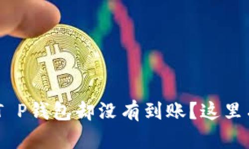 USDT提到T P钱包却没有到账?这里有解决方案