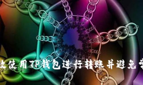 如何高效使用TP钱包进行转账并避免常见错误