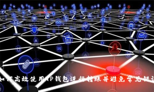 如何高效使用TP钱包进行转账并避免常见错误