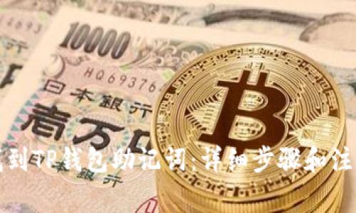 如何找到TP钱包助记词:详细步骤和注意事项