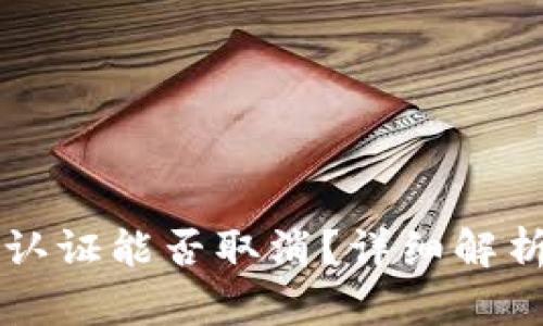 比特派实名认证能否取消?详细解析与操作指南