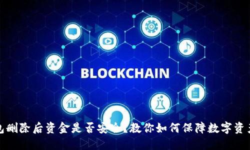 TP钱包删除后资金是否安全?教你如何保障数字资产安全