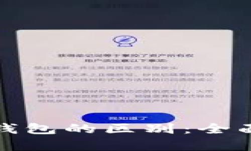数字货币与数字钱包的区别:全面解析与用户指南