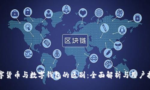 数字货币与数字钱包的区别:全面解析与用户指南