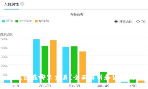 TP钱包在哪里交易?全面解析和使用指南