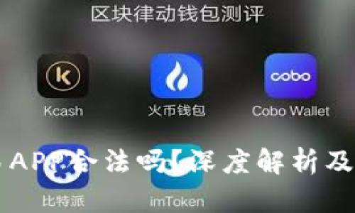 虚拟币交易APP合法吗?深度解析及合法性辨析