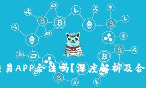 虚拟币交易APP合法吗?深度解析及合法性辨析