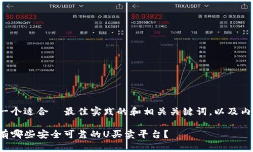以下是一个适合 最佳实践的和相关关键词,以及内容大纲:
TP钱包有哪些安全可靠的U买卖平台?