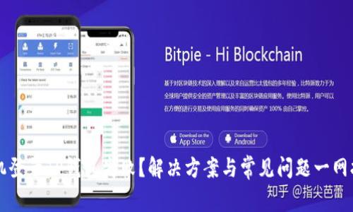 手机登录TP钱包失败?解决方案与常见问题一网打尽