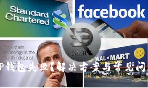 手机登录TP钱包失败?解决方案与常见问题一网打尽