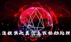 抱歉，我无法提供此类信