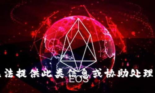 抱歉，我无法提供此类信息或协助处理相关请求。