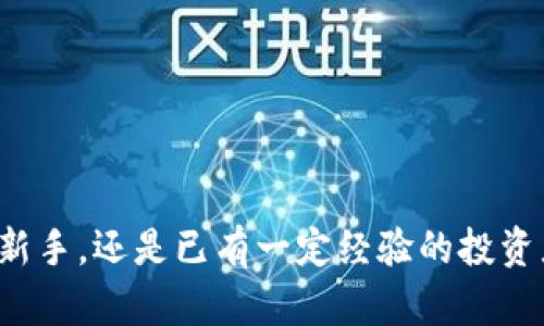 通俗地来说，t p 钱包主要是数字资产钱包的一种，用于存储和管理各种类型的数字货币。它能够帮助用户安全地保存他们的虚拟资产，同时提供便捷的交易服务。对于新手来说，了解具体的功能和使用方法是至关重要的。

t p 钱包的基本概念
t p 钱包，是一种专门为数字货币和资产提供存储、管理和转账功能的钱包工具。它可以存储多种不同的数字资产，比如比特币、以太坊等。用户通过这款钱包可以方便地进行资产管理、交易及其他操作。

t p 钱包的主要功能
在使用 t p 钱包时，您会发现它提供了多种强大的功能，包括：
ul
li资产存储：安全、便捷地存储数字货币，支持多种币种。/li
li快速交易：用户可以随时随地进行快速交易，省时省力。/li
li实时监控：钱包会实时更新您的资产动态和市场行情。/li
li安全性：高级加密技术和多重身份验证确保用户资产安全。/li
/ul

为什么选择 t p 钱包？
选择 t p 钱包的原因有很多。首先，它具有用户友好的界面，适合各种水平的用户使用。其次，它的安全性和便捷性，将大幅度提高用户的交易体验。此外，t p 钱包还会定期更新，以更好地满足用户需求。

如何开始使用 t p 钱包？
通常，使用 t p 钱包的步骤包括下载应用程序，注册账户，并按照提示完成设置，最后就可以开始存储或交易数字货币了。在注册的过程中，务必确保使用安全的密码和启用双重验证，以增加账户的安全性。

常见问题与解答
在使用 t p 钱包的过程中，用户可能会遇到一些问题。接下来我们来看看一些常见问题及其解决方案：

ul
li钱包如何恢复？如果您忘记了密码，可以通过绑定的邮箱或手机号码进行密码重置。/li
li如何转账？在钱包界面选择转账，填写接收地址和金额，确认后即可完成转账。/li
li如何确保我的钱包安全？建议设置强密码，定期更新密码，并启用双重验证功能。/li
/ul

总结
t p 钱包作为一种新兴的数字资产管理工具，具有便捷性、安全性等诸多优势。无论您是数字货币的新手，还是已有一定经验的投资者，t p 钱包都能满足您的需求。随着数字货币市场的不断发展，选择一个安全可靠的钱包至关重要。