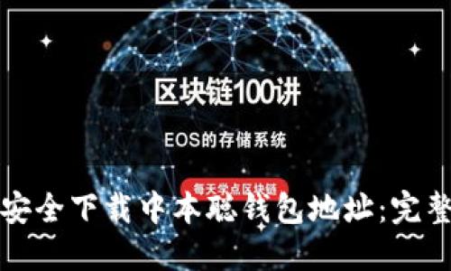 如何安全下载中本聪钱包地址:完整指南