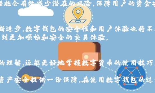 解决TP钱包交易失败的问题：资金去哪了？

TP钱包, 交易失败, 钱包资金, 区块链交易/guanjianci

一、TP钱包简介
TP钱包，作为一款日益流行的数字货币钱包，提供了安全便捷的交易体验，然而，用户在使用过程中难免会遇到交易失败的情况。这不仅让人担心自己的资金安全，也可能影响到交易效率。了解TP钱包的基本功能和使用方法，将帮助你在遇到问题时更从容应对。

二、交易失败的常见原因
交易失败的原因多种多样，以下是一些常见因素：
ul
    listrong网络拥塞：/strong当网络拥堵时，交易的确认速度会受到影响，可能导致交易失败。/li
    listrong手续费不足：/strong区块链网络通常需要支付矿工手续费，如果手续费设置过低，交易可能得不到及时处理。/li
    listrong地址错误：/strong在输入钱包地址时，任何一个错误都可能导致资金丢失或交易失败。/li
    listrong区块链分叉：/strong某些情况下，区块链网络可能出现分叉，这会造成交易处理的不一致。/li
/ul

三、交易失败后资金去哪里了？
当你的TP钱包交易失败后，很多人会问，资金究竟去了哪里？实际上，大部分情况下，资金是不会消失的。交易实际上是一个数据过程，它的执行状态会被记录在区块链上。
如果交易未能成功，手续费仍可能会被扣除，但交易金额会返回到你的钱包中。你可以在TP钱包的交易记录中查看交易的状态和详情，从而确认资金的去向。

四、如何处理交易失败问题
面对交易失败的情况，有几个处理步骤可以帮助你应对：
ol
    listrong检查交易记录：/strong首先，登录TP钱包，查看交易详情，确认交易失败的原因。/li
    listrong尝试重新发送：/strong如果确认资金未扣除，你可以选择重新发起交易，但建议适当增加手续费以加快确认速度。/li
    listrong联系客服：/strong如果仍然不确定，可以联系TP钱包的客服团队，获取进一步的帮助和指引。/li
/ol

五、预防交易失败的建议
要减少交易失败的概率，用户可以采取以下措施：
ul
    listrong设置合适的手续费：/strong在发起交易时，根据网络状况设置合理的手续费，以避免由于手续费过低而导致的交易失败。/li
    listrong确认地址准确：/strong仔细核对接收方的地址，确保无误后再进行交易。/li
    listrong关注网络状态：/strong在网络繁忙时，尽量选择避开高峰时段进行交易。/li
/ul

六、认识区块链交易的风险
尽管TP钱包和区块链技术提供了许多好处，但用户也需要清楚潜在的风险。一旦遭遇网络攻击或系统漏洞，用户的资金可能会面临威胁。因此，保护自身数字资产的安全是非常重要的。
用户可以采取一些安全措施，例如开启双重认证、定期修改密码以及保持软件的更新，以提高安全性。这些措施会有效减少潜在的风险，保障用户的资金安全。

七、总结与未来展望
在数字货币交易日益频繁的今天，了解如何处理和预防TP钱包交易失败问题显得尤为重要。随着技术的不断进步，数字钱包的安全性和用户体验也将不断提升。
希望通过本文，能够为购买数字货币的用户提供有用的参考和指导，帮助他们在TP钱包的使用过程中，享受到更加顺畅和安全的交易体验。

推荐阅读
对于更深入的信息，读者可参考相关区块链和加密货币的专业书籍和网络资源。这样不仅能加深对TP钱包的理解，还能更好地掌握数字货币的使用技巧，帮助自己在未来的交易中做出更明智的决策。

通过以上部分的内容展示，希望能够让你深入理解TP钱包交易失败的原因和处理方式，同时也为你的数字资产安全提供一份保障。在使用数字钱包的过程中，不断学习和提高自身的警觉性，是每一个数字货币投资者不可忽视的重要一环。