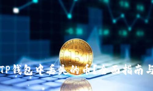 如何解决TP钱包中丢失的币?全面指南与解决方案