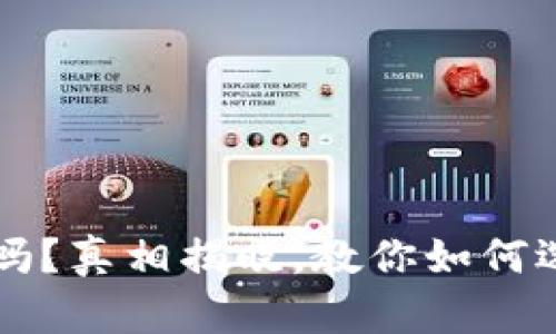 区块链钱包安全吗?真相揭晓,教你如何选择不跑路的钱包