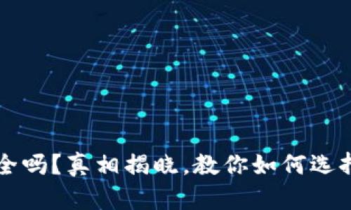 区块链钱包安全吗?真相揭晓,教你如何选择不跑路的钱包