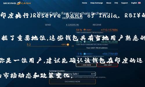 印度的支付生态系统相对复杂，但在大多数情况下，TP钱包（如特定的数字钱包或平台）在印度的使用情况取决于该钱包的具体功能和许可情况。以下是有关在印度使用TP钱包付款的一些关键信息：

1. 数字支付在印度的兴起
近年来，印度的数字支付市场经历了快速增长。随着政府推广无现金支付和数字化的倡导，越来越多的消费者和商家开始采用电子支付方式。TP钱包作为一种数字支付工具，可能会在这个环境中发挥作用。

2. TP钱包的功能
在考虑TP钱包能否在印度使用之前，首先要了解该钱包的功能。TP钱包可能包括以下服务：点对点转账、在线购物支付、账单支付等。了解它的功能将有助于判断其在印度的适用性。

3. 法规与许可证
任何数字钱包在印度的操作都必须遵循当地的金融法规。如果TP钱包没有获得印度央行（Reserve Bank of India, RBI）的许可，就可能无法顺利进行交易。

4. 适合印度市场的数字钱包
在印度，许多本地数字钱包，如Paytm、PhonePe和Google Pay等，已在市场上占据了重要地位。这些钱包具有当地用户熟悉的风险管理机制和便利性。

5. 结论
所以，TP钱包是否能在印度使用取决于许多因素，包括其许可状态和功能。如果你是一位用户，建议先确认该钱包在印度的运营情况，并了解用户的评价与反馈。

总体来说，TP钱包在印度的适用性需要根据具体情况进行评估，建议关注当地的市场动态和政策变化。