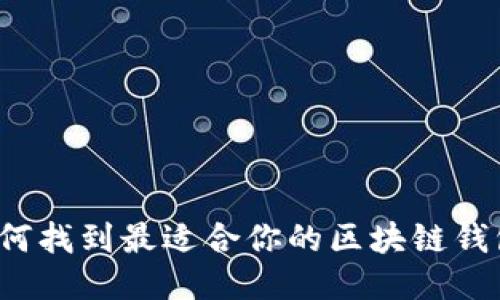 如何找到最适合你的区块链钱包?