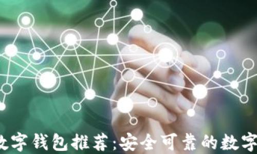 2023年最佳数字钱包推荐:安全可靠的数字钱包选择指南