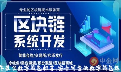 2023年最佳数字钱包推荐:安全可靠的数字钱包选择指南