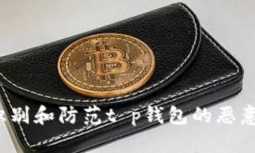 如何识别和防范t p钱包的恶意行为?