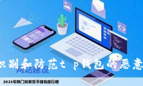 如何识别和防范t p钱包的恶意行为?