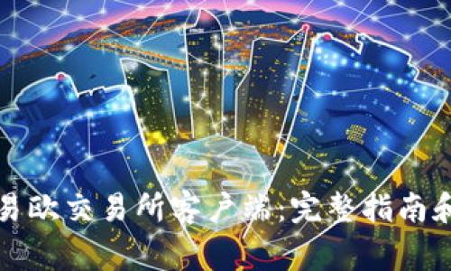 如何轻松下载易欧交易所客户端:完整指南和常见问题解答