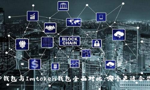 TP钱包与Imtoken钱包全面对比:哪个更适合你?