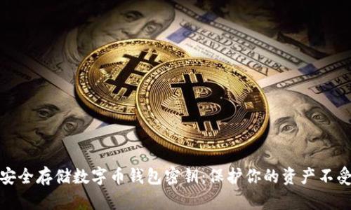 如何安全存储数字币钱包密钥:保护你的资产不受威胁