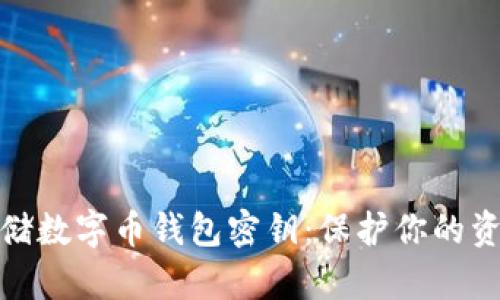 如何安全存储数字币钱包密钥:保护你的资产不受威胁