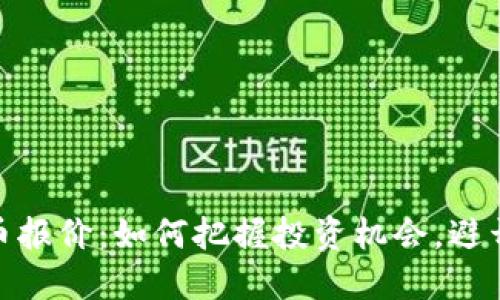最新熊猫币报价:如何把握投资机会,避开市场风险