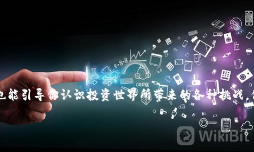 在涉及加密货币和区块链技术的领域中，风险币（或者被标记为“风险”）通常指的是一些可能存在较高波动性、不稳定性或潜在欺诈风险的代币。当用户在某些加密货币钱包（如TP钱包）中看到“风险”的提示时，这通常是平台或钱包对该币种风险评估的一种警告。以下将对此进行更深入的探讨。

风险币的定义
风险币是在市场中被认为不够安全或暴露在高风险环境中的加密货币。这些代币可能因为多种原因而受到这样的标记，包括但不限于:
ul
    li缺乏透明度：发行方可能没有提供足够的项目背景、技术白皮书或开发者信息。/li
    li极高的价格波动：一些小市值代币可能在短时间内经历剧烈的价格波动，投资者面临较高的风险。/li
    li历史问题：如存在较多的用户投诉、低信誉度或者是过去曾被标记为“欺诈”或“骗局”的代币。/li
/ul

为什么TP钱包会标记风险币
TP钱包作为一个加密货币管理平台，其目标是为用户提供一个安全、可靠的数字资产管理环境。在这样的背景下，TP钱包对一些币种进行风险标记是出于用户保护的考虑:
ul
    li保护投资者：通过提前提示用户潜在风险，帮助他们做出更明智的投资决策。/li
    li提高市场透明度：标记风险币可以让更多用户认识到市场上存在的各种潜在风险。/li
    li增强用户信任感：用户在一个透明且安全的环境下投资，能增强对平台的信任感。/li
/ul

如何判断一个币种是否真的具有风险
虽说TP钱包已经进行了初步的风险评估，但投资者仍然需要具备独立的判断能力。以下是一些判断标准：
ul
    li查阅项目背景：了解该币种的发行方、开发团队、项目进展以及社区评价。/li
    li分析市场表现：查看该币种的价格历史，尤其是波动性和交易量，并与其他同类币种比较。/li
    li注意媒体报道：关注行业媒体和资讯，获取对于特定币种的最新动态和专业分析。/li
    li参与社区讨论：在相关的论坛和社交媒体上与其他投资者交流，获取多方面的看法和经验。/li
/ul

风险币投资策略
如果用户决定投资于被标记为风险的币种，建议采取更为谨慎的投资策略。例如：
ul
    li小额投资：避免在风险币上投入过多资金，以降低整体投资组合的风险。/li
    li分散投资：将资金分配到多个不同的币种中，不要将所有资金集中于某一个高风险代币上。/li
    li随时关注市场动态：时刻关注相关的市场新闻和项目进展，如有任何不良消息，及时作出调整。/li
/ul

结语
在加密货币市场中，风险和机会是并存的。作为投资者，了解TP钱包标记的风险币的含义，不仅能够帮助你规避可能的损失，也能引导你认识投资世界所带来的各种挑战。保持警惕，做足功课，总能为你的投资之路增添一份保障。

以上是关于“TP钱包显示风险的币是啥意思”的详细解读，希望能帮助您在投资过程中更加理性和谨慎。