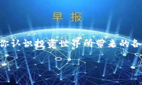 在涉及加密货币和区块链技术的领域中，风险币（或者被标记为“风险”）通常指的是一些可能存在较高波动性、不稳定性或潜在欺诈风险的代币。当用户在某些加密货币钱包（如TP钱包）中看到“风险”的提示时，这通常是平台或钱包对该币种风险评估的一种警告。以下将对此进行更深入的探讨。

风险币的定义
风险币是在市场中被认为不够安全或暴露在高风险环境中的加密货币。这些代币可能因为多种原因而受到这样的标记，包括但不限于:
ul
    li缺乏透明度：发行方可能没有提供足够的项目背景、技术白皮书或开发者信息。/li
    li极高的价格波动：一些小市值代币可能在短时间内经历剧烈的价格波动，投资者面临较高的风险。/li
    li历史问题：如存在较多的用户投诉、低信誉度或者是过去曾被标记为“欺诈”或“骗局”的代币。/li
/ul

为什么TP钱包会标记风险币
TP钱包作为一个加密货币管理平台，其目标是为用户提供一个安全、可靠的数字资产管理环境。在这样的背景下，TP钱包对一些币种进行风险标记是出于用户保护的考虑:
ul
    li保护投资者：通过提前提示用户潜在风险，帮助他们做出更明智的投资决策。/li
    li提高市场透明度：标记风险币可以让更多用户认识到市场上存在的各种潜在风险。/li
    li增强用户信任感：用户在一个透明且安全的环境下投资，能增强对平台的信任感。/li
/ul

如何判断一个币种是否真的具有风险
虽说TP钱包已经进行了初步的风险评估，但投资者仍然需要具备独立的判断能力。以下是一些判断标准：
ul
    li查阅项目背景：了解该币种的发行方、开发团队、项目进展以及社区评价。/li
    li分析市场表现：查看该币种的价格历史，尤其是波动性和交易量，并与其他同类币种比较。/li
    li注意媒体报道：关注行业媒体和资讯，获取对于特定币种的最新动态和专业分析。/li
    li参与社区讨论：在相关的论坛和社交媒体上与其他投资者交流，获取多方面的看法和经验。/li
/ul

风险币投资策略
如果用户决定投资于被标记为风险的币种，建议采取更为谨慎的投资策略。例如：
ul
    li小额投资：避免在风险币上投入过多资金，以降低整体投资组合的风险。/li
    li分散投资：将资金分配到多个不同的币种中，不要将所有资金集中于某一个高风险代币上。/li
    li随时关注市场动态：时刻关注相关的市场新闻和项目进展，如有任何不良消息，及时作出调整。/li
/ul

结语
在加密货币市场中，风险和机会是并存的。作为投资者，了解TP钱包标记的风险币的含义，不仅能够帮助你规避可能的损失，也能引导你认识投资世界所带来的各种挑战。保持警惕，做足功课，总能为你的投资之路增添一份保障。

以上是关于“TP钱包显示风险的币是啥意思”的详细解读，希望能帮助您在投资过程中更加理性和谨慎。