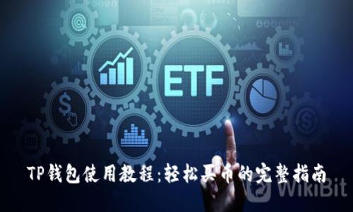 TP钱包使用教程:轻松买币的完整指南