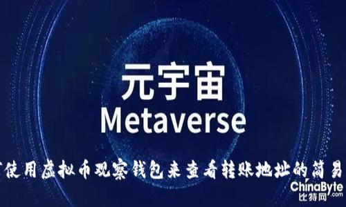 如何使用虚拟币观察钱包来查看转账地址的简易指南